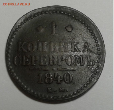 1коп. серебром, ЕМ, 1840г. с 200. до 16.01.20г. 22:00 - 20200110_155228