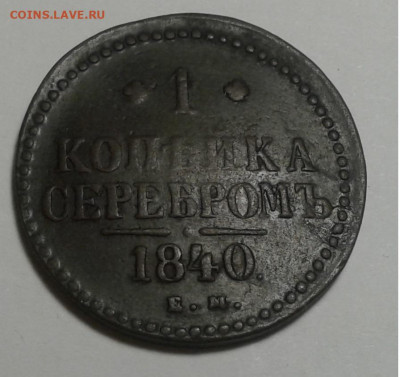 1коп. серебром, ЕМ, 1840г. с 200. до 16.01.20г. 22:00 - 20200110_155222