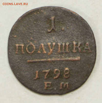 Полушка 1798 год- 15.01.20 в 22.00 - 23,11,19 371