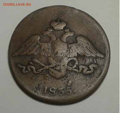 5 коп. 1835г. ЕМ, ФХ, с 200 руб. до 16.01.20г. 22:00 - 20200110_155407