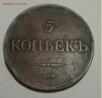 5 коп. 1835г. ЕМ, ФХ, с 200 руб. до 16.01.20г. 22:00 - 20200110_155353