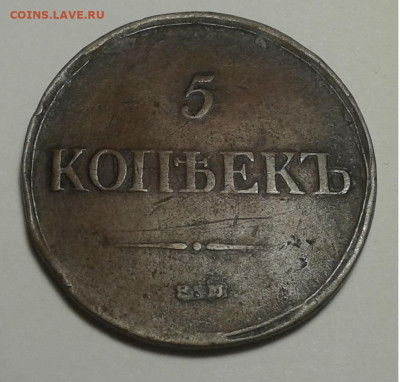 5 коп. 1835г. ЕМ, ФХ, с 200 руб. до 16.01.20г. 22:00 - 20200110_155349