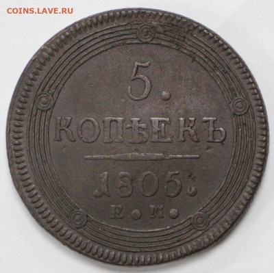 5 копеек 1805 год - 15.01.20 в 22.00 - 23,11,19 049