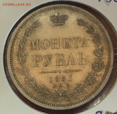 рубль 1856 - 1