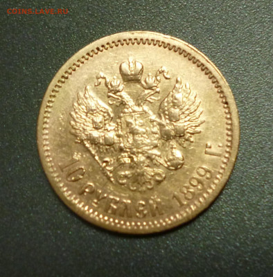 10 рублей 1899г ЭБ До 22-00 11.01.2020г - P1040773.JPG