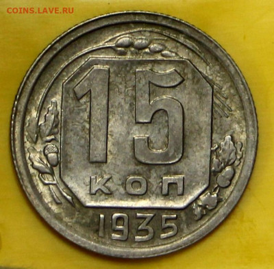 15 копеек 1935 год в штемпельном блеске ШТ 1,1В. - 23,11,19 010