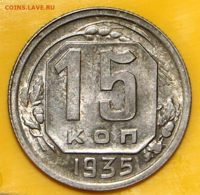 15 копеек 1935 год в штемпельном блеске ШТ 1,1В. - 23,11,19 008