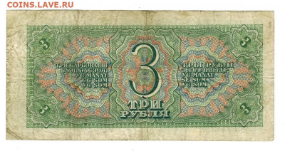 3 рубля 1938 г до 15 января 2020 г в 22-00 по Москве - 1937 боны 1 червонец 2