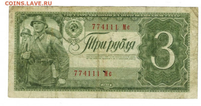 3 рубля 1938 г до 15 января 2020 г в 22-00 по Москве - 1937 боны 1 червонец -1