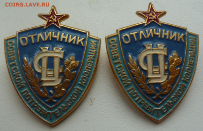 Отличник Советской потреб.кооперации до 12.01 - P1110030.JPG