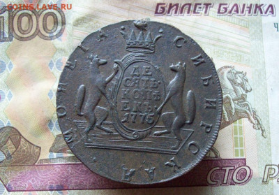 10 копеек 1775 КМ до 14.01.2020 в 22.00 МСК - 100_3919.JPG