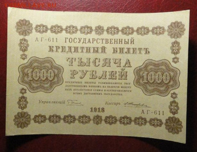 1000 рублей 1918 ВЗ -? - DSC03003.JPG