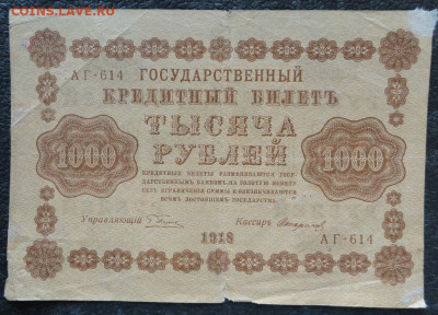 1000 рублей 1918 ВЗ -? - DSC02799.JPG