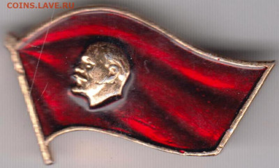 Знак Ленинское знамя до 16.01.20 г. в 23.00 - 009