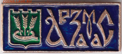 Знак Арзамас  до 16.01.20 г. в 23.00 - 010