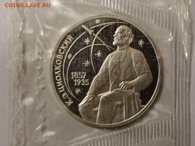 1р 1987г Циалковский пруф запайка, до 16.01 - С Циалковский-1