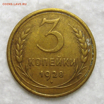3 копейки 1928 Хорошая, до 12.01.2020 22:00 мсk - 3-28 1