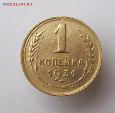 1 копейка 1931 год. до 15.01 в 22-00. - IMG_5070.JPG