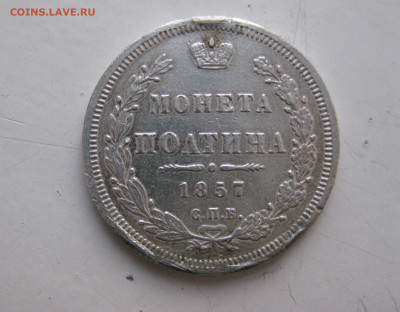 монета полтина 1857г снята с подвеса - решка монета полтина