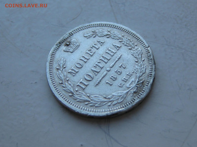 монета полтина 1857г снята с подвеса - решка 2 монета полтина