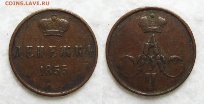 Денежка 1855 ЕМ, 2 копейки 1852 ЕМ - Денежка 1855 Е.М.