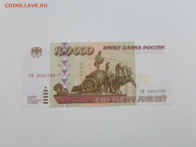100000 рублей 1995 года, до 15.01.20. 22.00 - SAM_4817.JPG