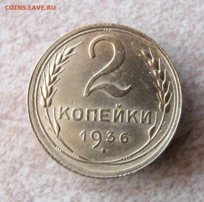 2 коп . 1936 до 15.01 в 22-00 - IMG_5210.JPG