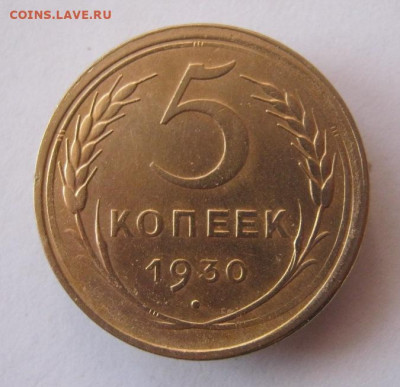 5 копеек 1930 г. до 15.01 в 22-00. - IMG_5297.JPG