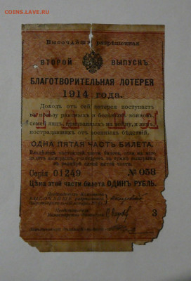 лотерея 1914 г., вып.2, до 12.01  22.15 - P1090036.JPG