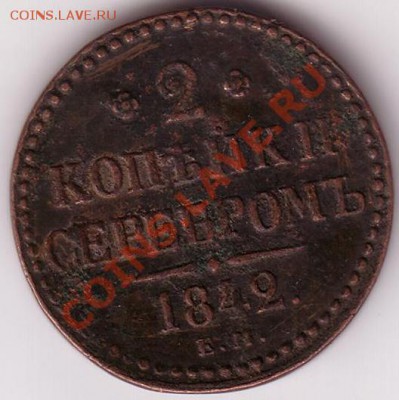 2 коп. 1842 г. - Save0003.JPG