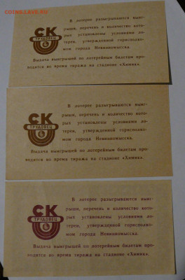 Вещевая лотерея г.Невинномысска (3шт.)89-90г,до 12.01  22.15 - P1090041.JPG