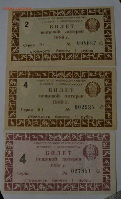 Вещевая лотерея г.Невинномысска (3шт.)89-90г,до 12.01  22.15 - P1090040.JPG