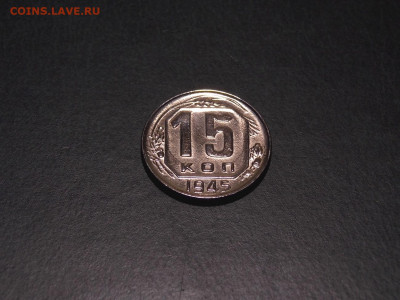 15 копеек 1945 в блеске до 13.01.20 до 22-00 по мск - DSCN4730.JPG
