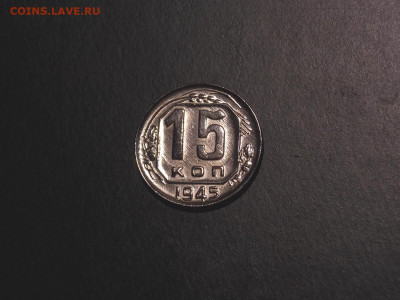 15 копеек 1945 в блеске до 13.01.20 до 22-00 по мск - DSCN4747.JPG