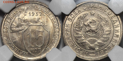 15 копеек 1932 NGC MS65 - 3r2rf2f