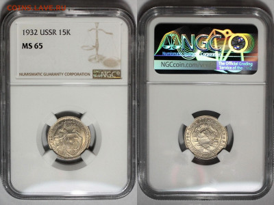 15 копеек 1932 NGC MS65 - fe2f2ef1