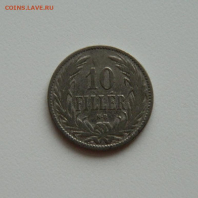 Венгрия 10 филлеров 1895 г. до 15.01.20 - DSCN9984.JPG