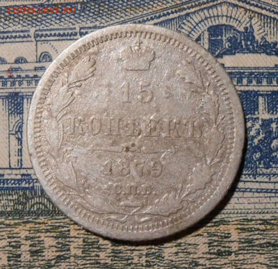 15 копеек 1879 г.СПБ НФ.До 16.01.2020 г.в 22-00 мск. - 95