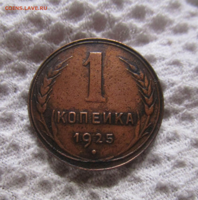 1 копейка 1925 г. 11-01-2020 в 22-00 мск. - IMG_8862.JPG