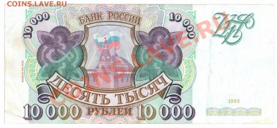 10.000 р. 1993 года - 1