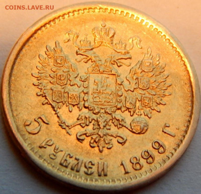 5 рублей 1899 года (ФЗ), до 13 января 21:10 МСК - 01.JPG