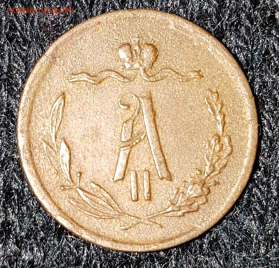 1.2копейки 1870года - IMG-20200106-WA0007