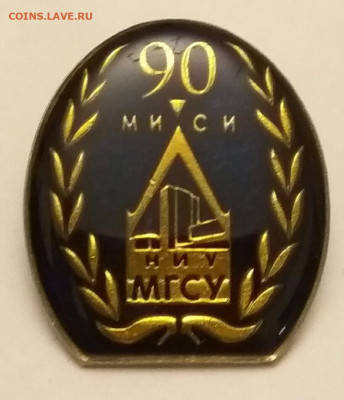 Знак 90 лет МИСИ НИУ МГСУ до 14.01.20 в 22:30 по мск - IMG_20200110_214310
