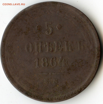 5 коп 1859 ЕМ, 1864 ЕМ до 16 января 2020г 22.00 мск - img058