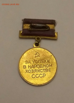 За успехи в народном хозяйстве СССР до 14.01.20 в 22:30 мск - IMG_20200110_215354