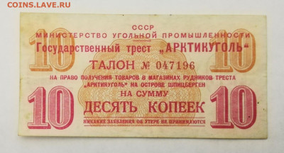 Шпицберген Арктикуголь 1, 10 и 20 копеек 1957 год - IMG_20200111_063117