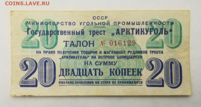 Шпицберген Арктикуголь 1, 10 и 20 копеек 1957 год - IMG_20200111_063151