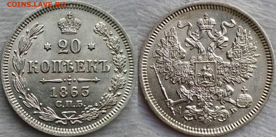 20 копеек 1863 UNC до 16.01.20 - image