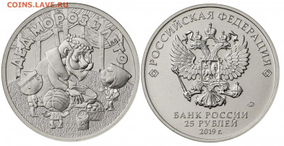 Фикс. Дед мороз, Бременские музыканты. По 25шт. До 11.01 - 25-rublej-2019-goda-Ded-Moroz-i-leto