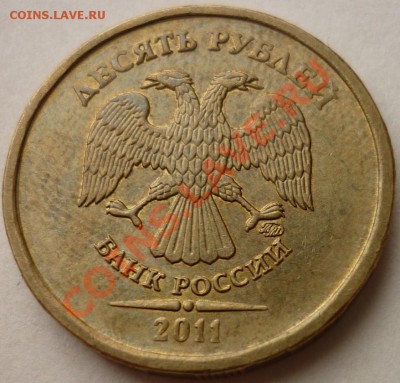 10 рублей 2011 ММД 1.23 шт.А и Б до 15. 08. 2011 22-00 (МСК) - шт. Б.JPG